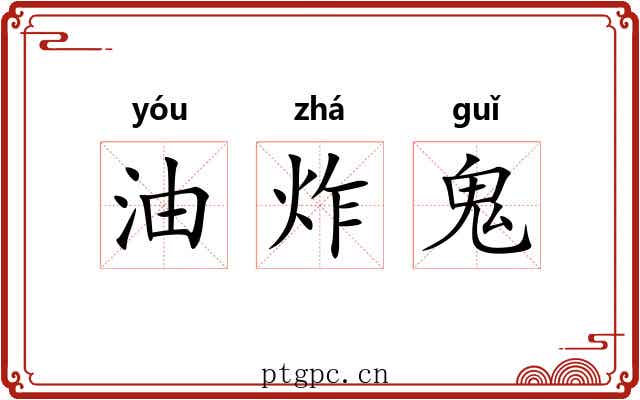 油炸鬼 油炸鬼