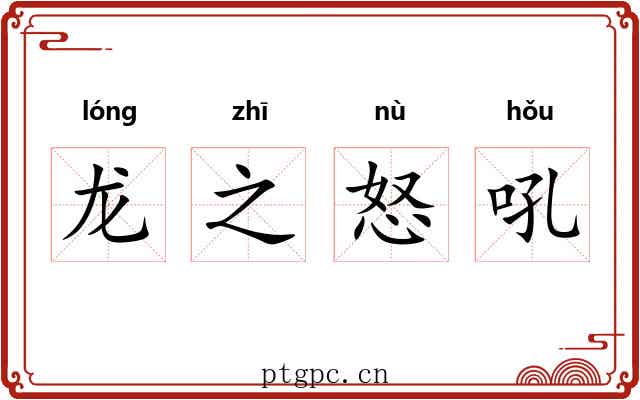 龙之怒吼