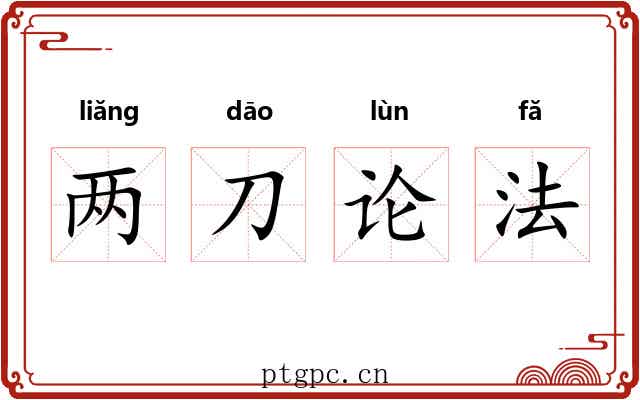 两刀论法 两刀论法