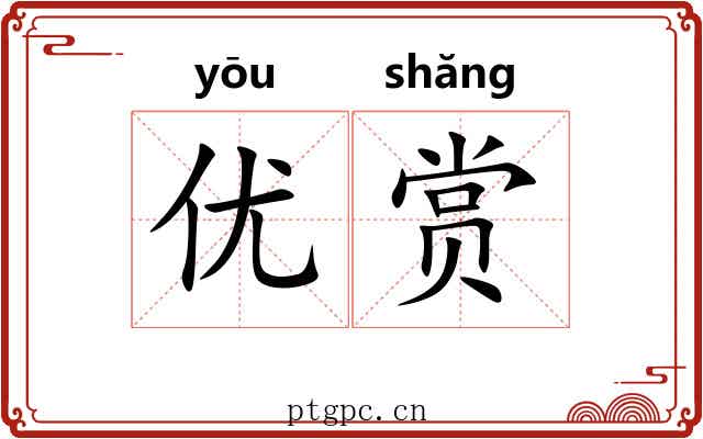 优赏