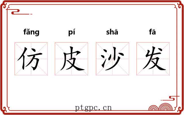 仿皮沙发 仿皮沙发
