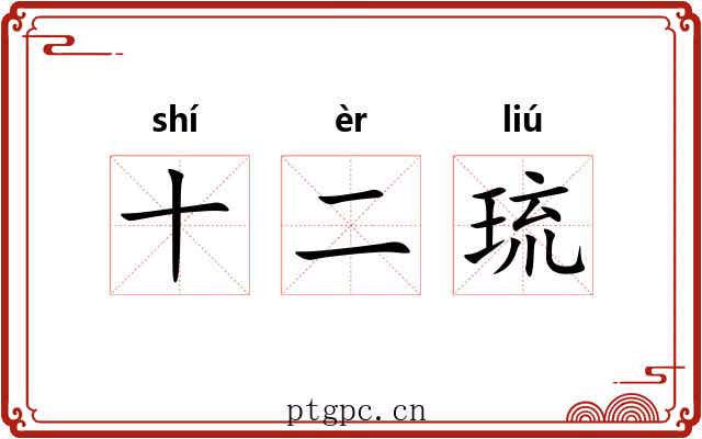 十二琉