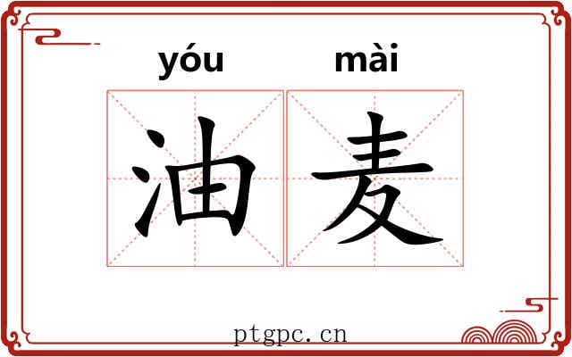 油麦 油麦
