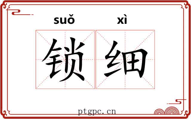 锁细