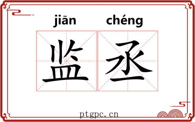 监丞