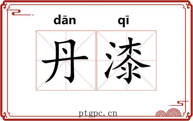 丹漆