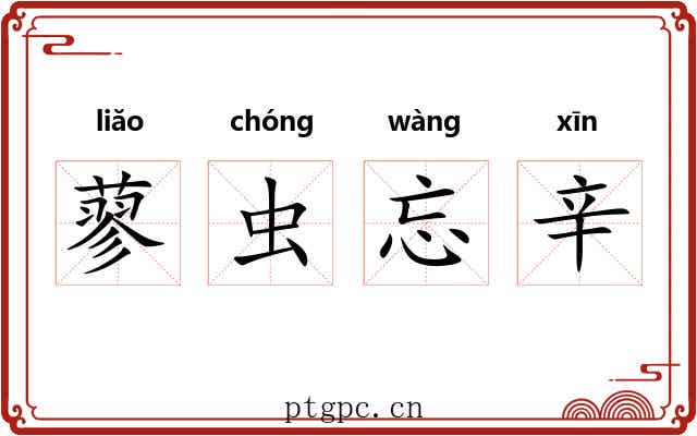 蓼虫忘辛 蓼虫忘辛