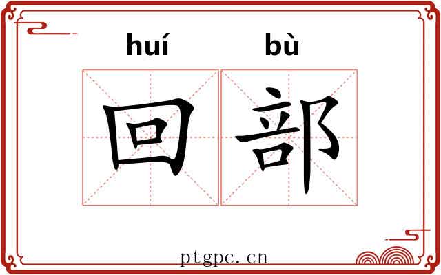回部
