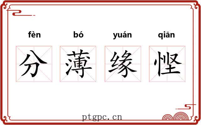 分薄缘悭