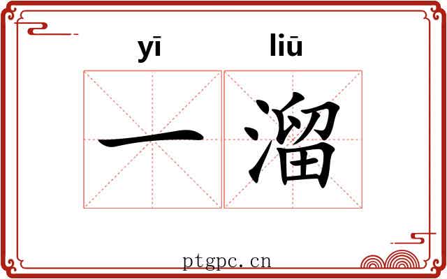 一溜