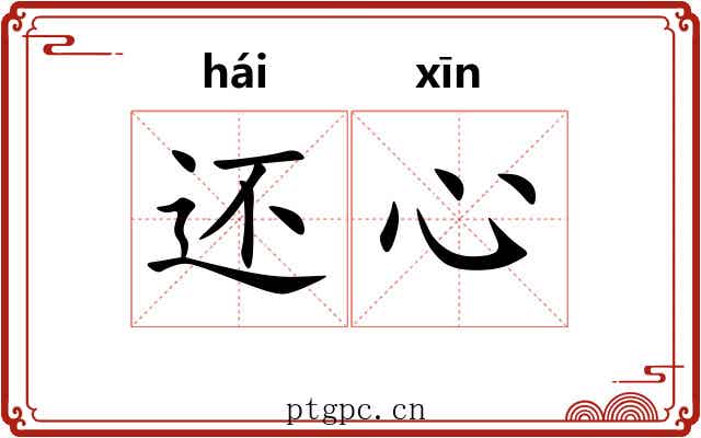 还心
