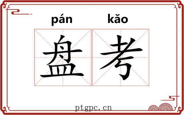 盘考