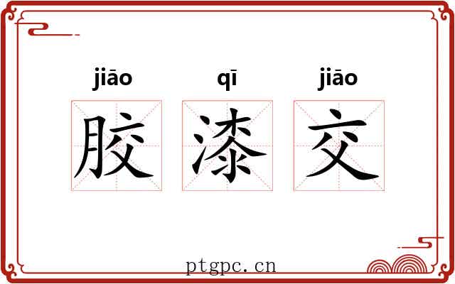 胶漆交