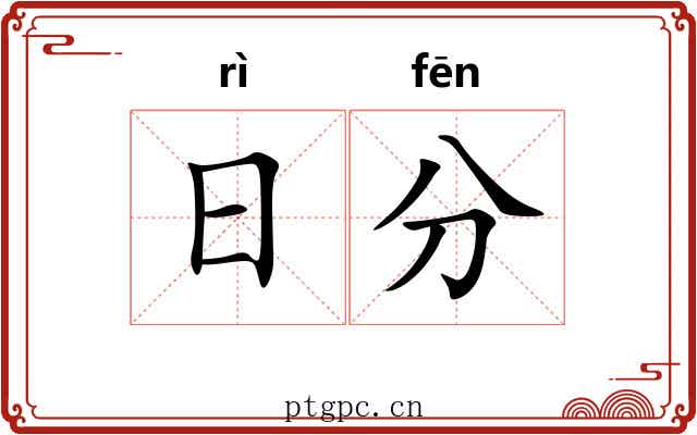 日分