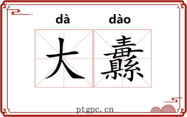 大纛 大纛