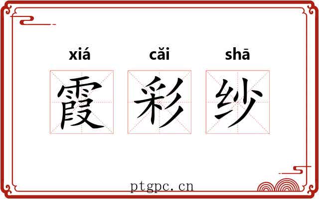 霞彩纱