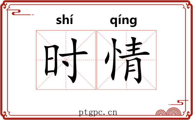 时情