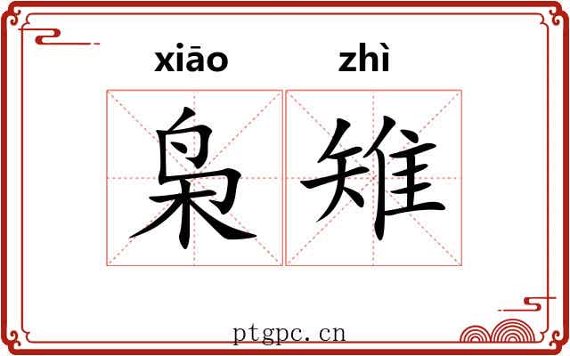 枭雉