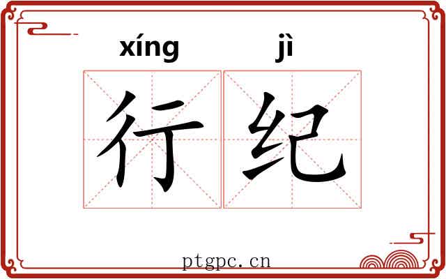 行纪