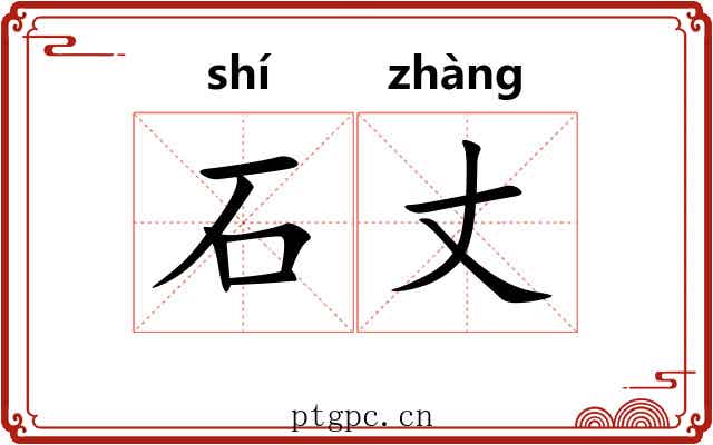石丈 石丈