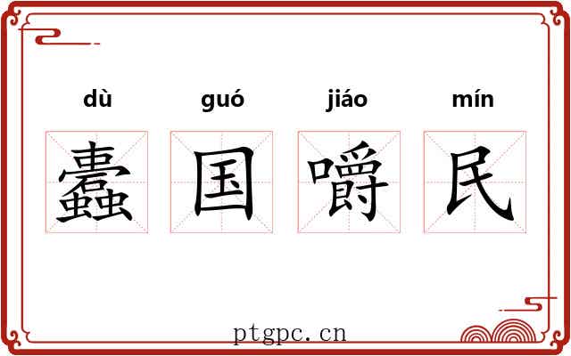 蠹国嚼民