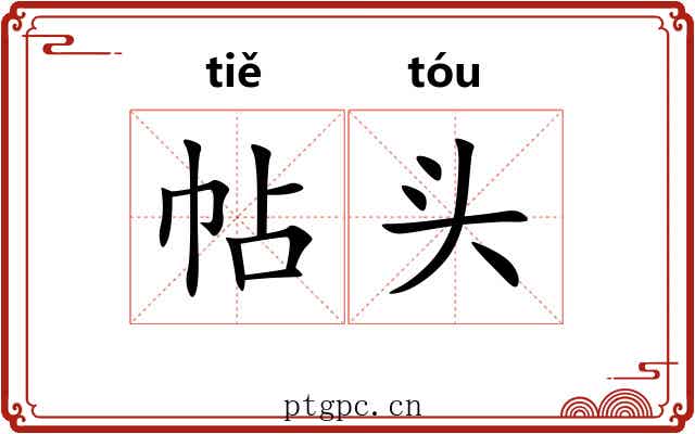 帖头