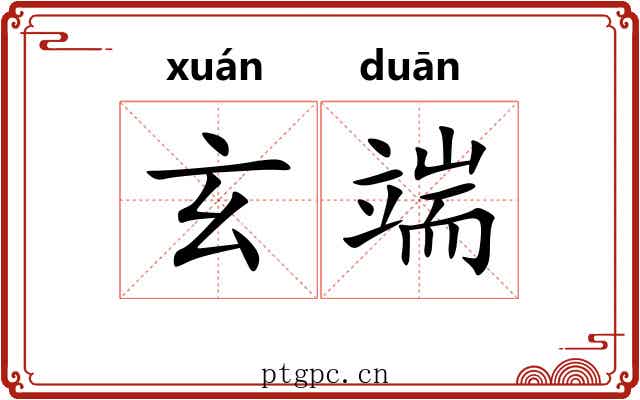 玄端 玄端