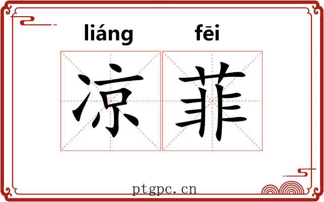 凉菲