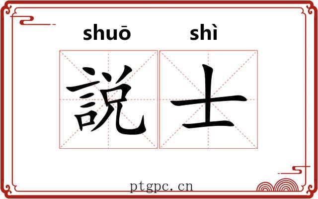 説士