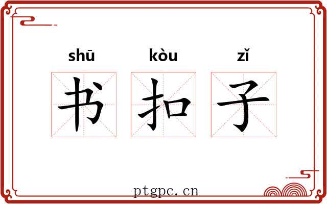 书扣子