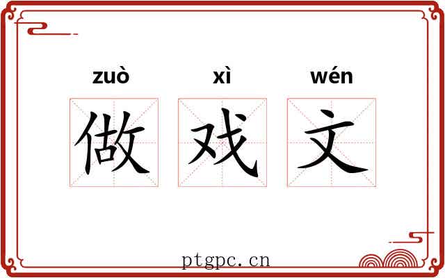 做戏文