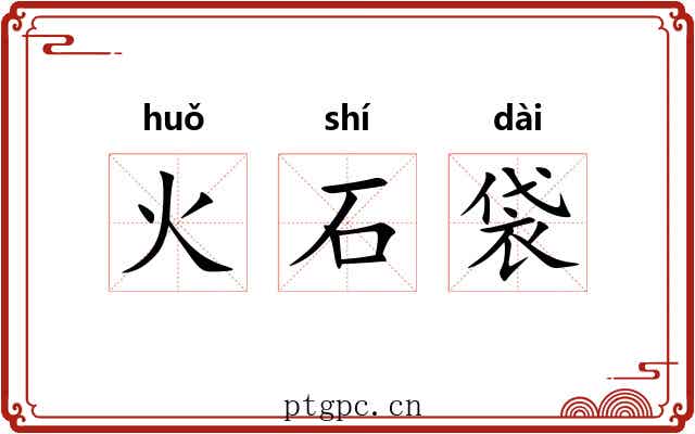 火石袋