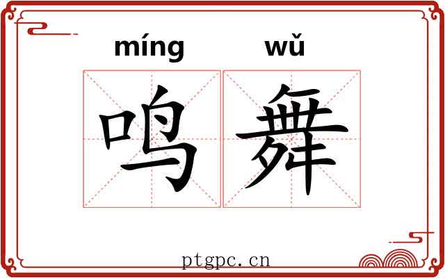 鸣舞