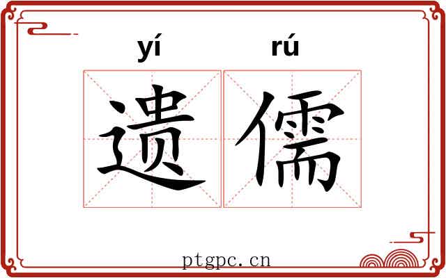 遗儒