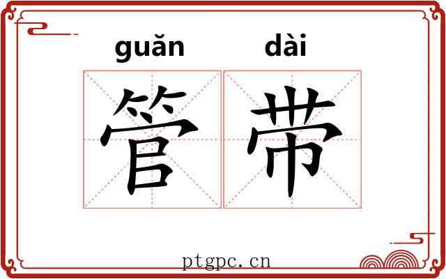 管带