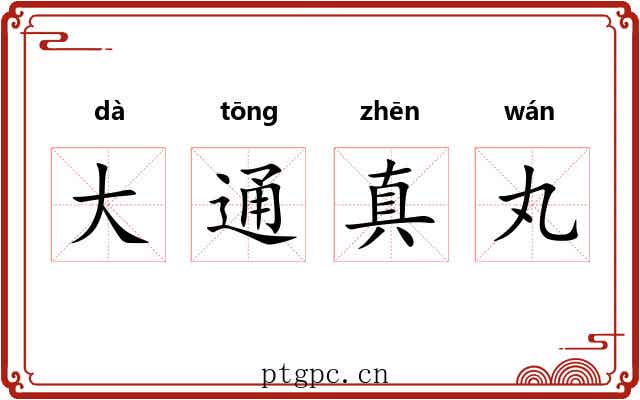 大通真丸