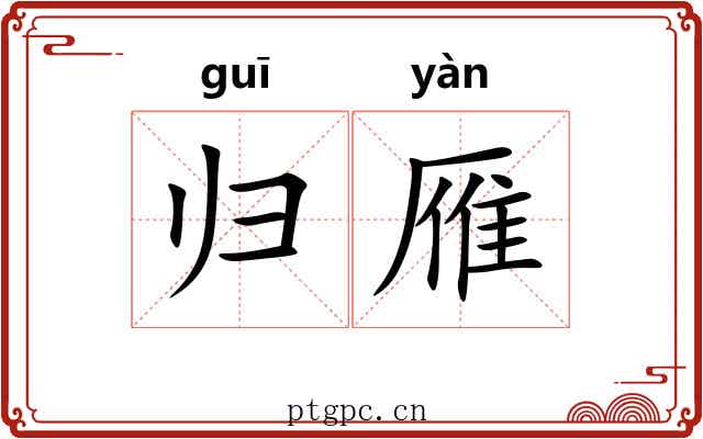 归雁 归雁