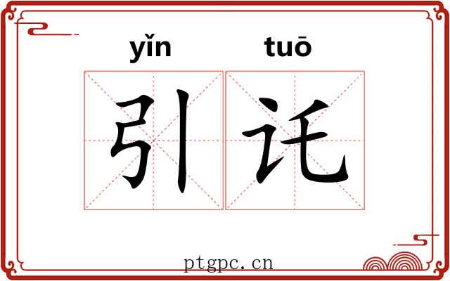 引讬