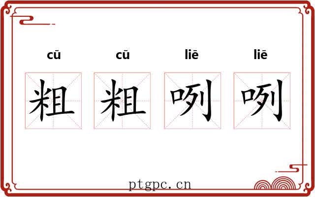 粗粗咧咧