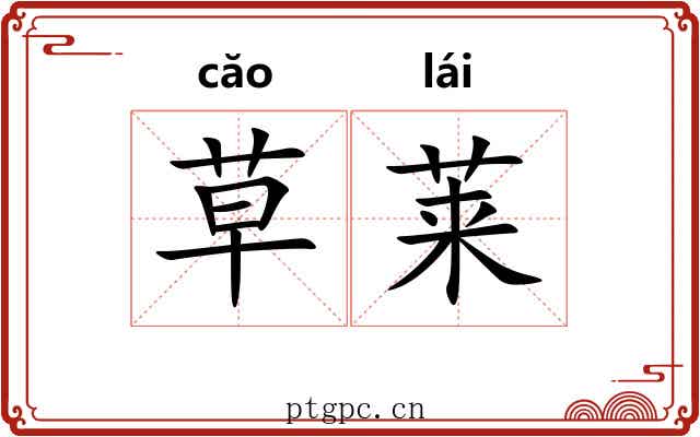 草莱