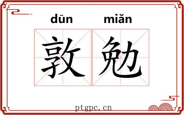 敦勉