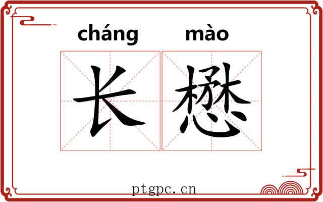 长懋 长懋