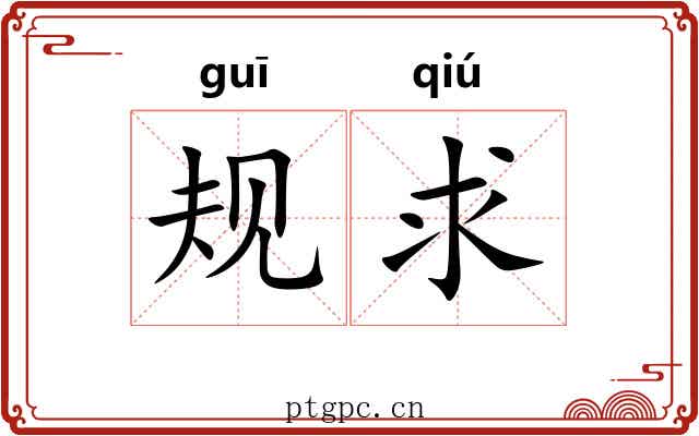 规求