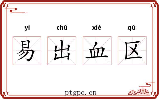 易出血区