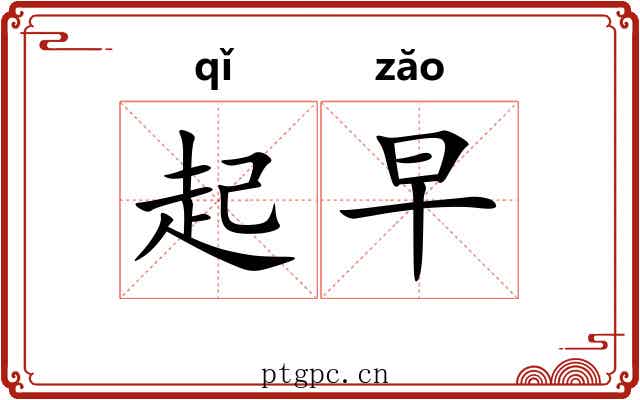 起早
