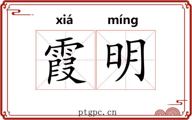 霞明 霞明