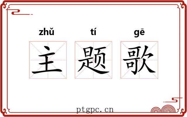 主题歌