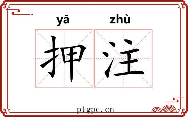押注