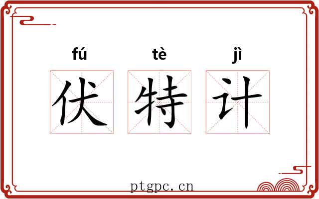 伏特计 伏特计