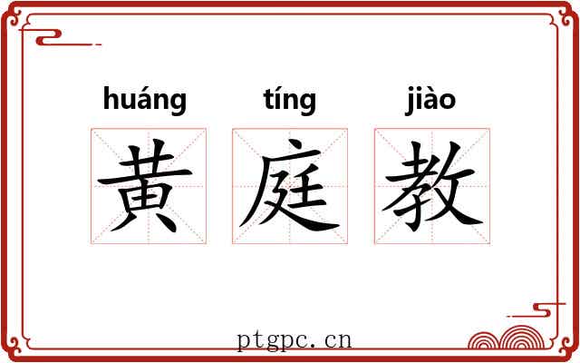 黄庭教 黄庭教